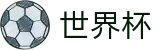 2026世界杯买足球(SHIJIEBEI2026)中文官方网站